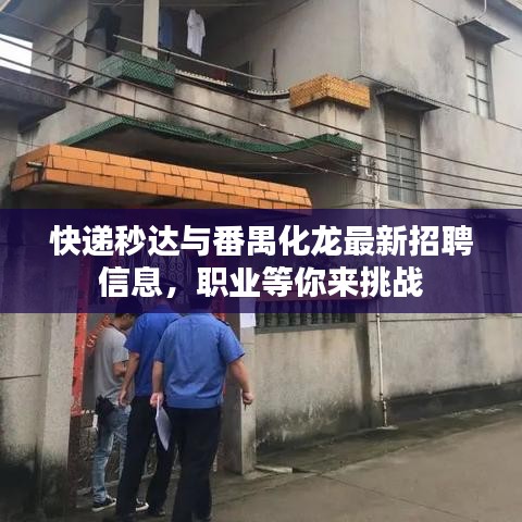 快递秒达与番禺化龙最新招聘信息,职业等你来挑战