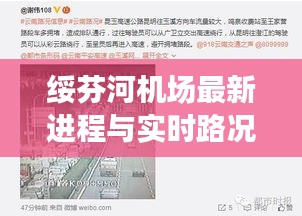 绥芬河机场最新进程与实时路况广昆,全面解读与防范虚假宣传