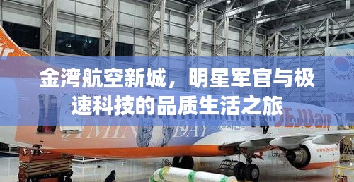 金湾航空新城，明星军官与极速科技的品质生活之旅