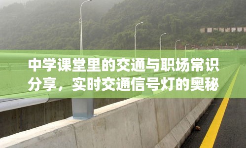 中学课堂里的交通与职场常识分享，实时交通信号灯的奥秘与事业单位兼职新规解读