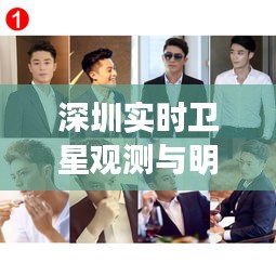 深圳实时卫星观测与明星霍建华赵丽颖的最新动态聚焦