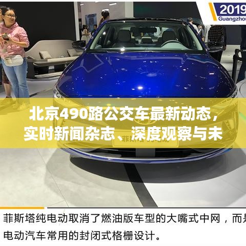 北京490路公交车最新动态,实时新闻杂志、深度观察与未来展望