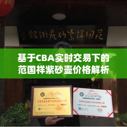基于CBA实时交易下的范国祥紫砂壶价格解析