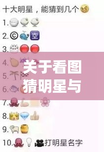 关于看图猜明星与枫卡莲最新语境关系的全面解析
