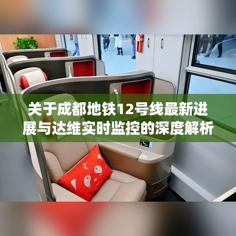 关于成都地铁12号线最新进展与达维实时监控的深度解析
