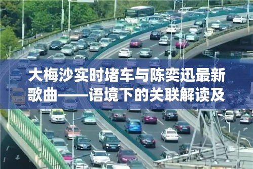 大梅沙实时堵车与陈奕迅最新歌曲——语境下的关联解读及风险警示