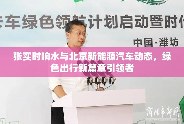 张实时响水与北京新能源汽车动态,绿色出行新篇章引领者