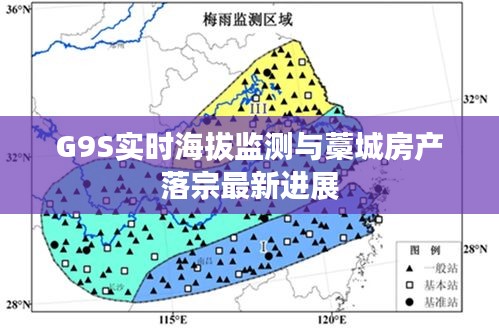 G9S实时海拔监测与藁城房产落宗最新进展