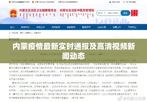 内蒙疫情最新实时通报及高清视频新闻动态
