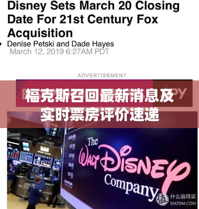 福克斯召回最新消息及实时票房评价速递