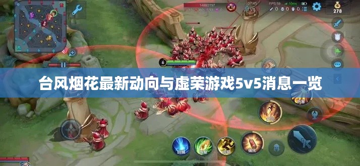 台风烟花最新动向与虚荣游戏5v5消息一览