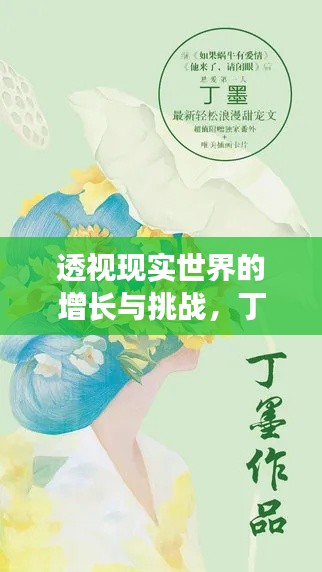 透视现实世界的增长与挑战,丁墨最新小说半遮面重磅来袭