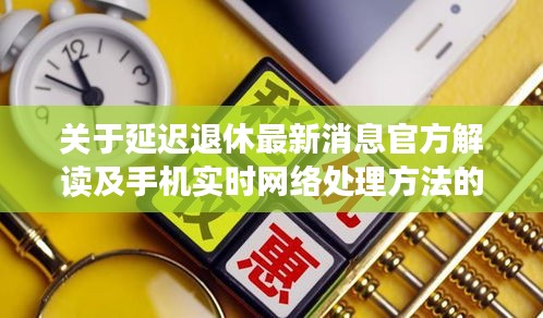 关于延迟退休最新消息官方解读及手机实时网络处理方法的探讨