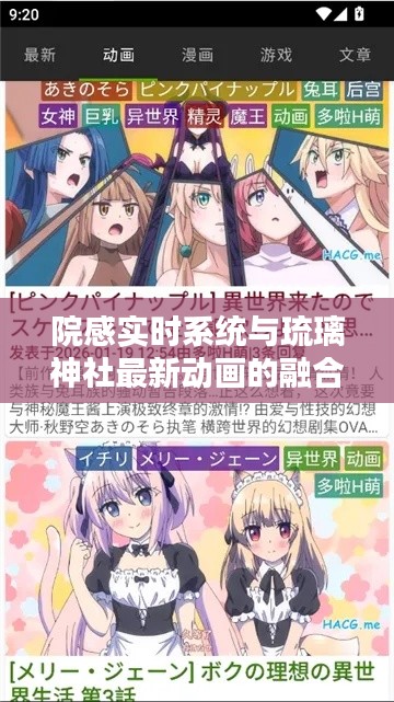 院感实时系统与琉璃神社最新动画的融合创新探索