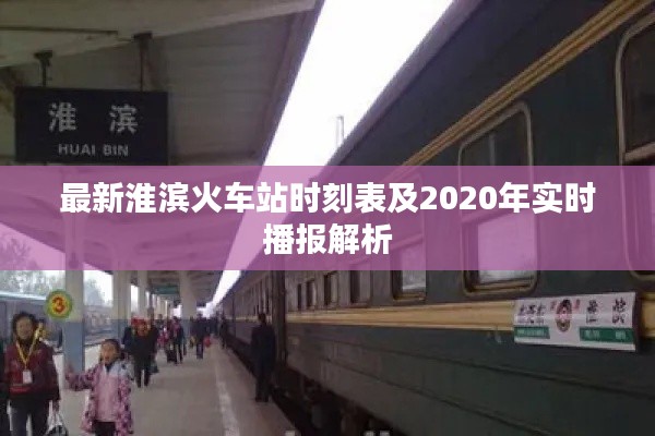 最新淮滨火车站时刻表及2020年实时播报解析