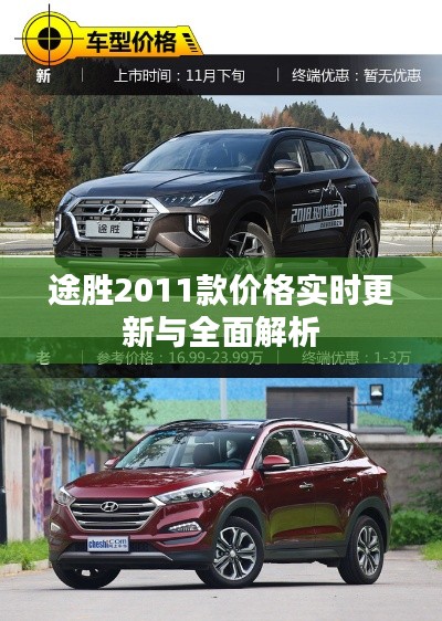 途胜2011款价格实时更新与全面解析