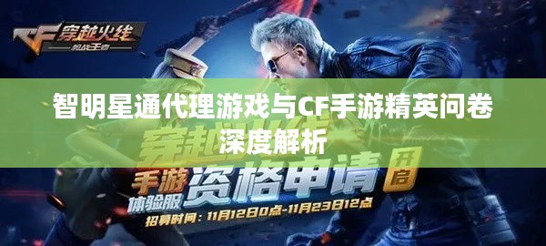 智明星通代理游戏与CF手游精英问卷深度解析