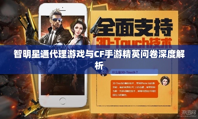 智明星通代理游戏与CF手游精英问卷深度解析