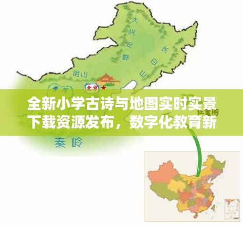 全新小学古诗与地图实时实景下载资源发布,数字化教育新潮流引领者