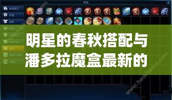 明星的春秋搭配与潘多拉魔盒最新的关系阐释