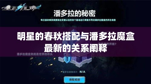 明星的春秋搭配与潘多拉魔盒最新的关系阐释