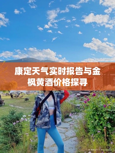 康定天气实时报告与金枫黄酒价格探寻