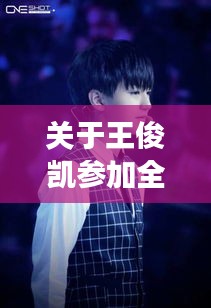 关于王俊凯参加全明星赛与魏哲鸣最新微博照片的解读