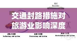 交通封路措施对旅游业影响深度解析，正反观点碰撞与实时分析
