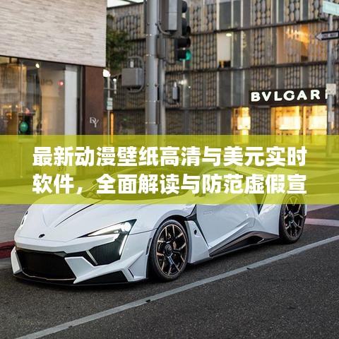 最新动漫壁纸高清与美元实时软件，全面解读与防范虚假宣传