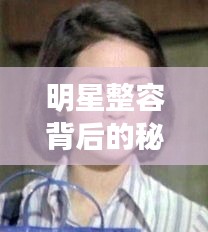 明星整容背后的秘密，同天府视高最新信息曝光