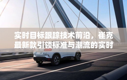 实时目标跟踪技术前沿，崔克最新款引领标准与潮流的实时追踪体验