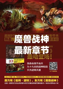 魔兽战神最新章节贴吧，实时更新与热烈讨论专区