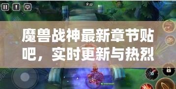魔兽战神最新章节贴吧,实时更新与热烈讨论专区