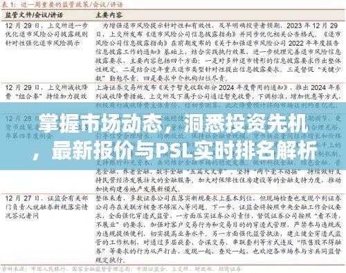 掌握市场动态,洞悉投资先机,最新报价与PSL实时排名解析