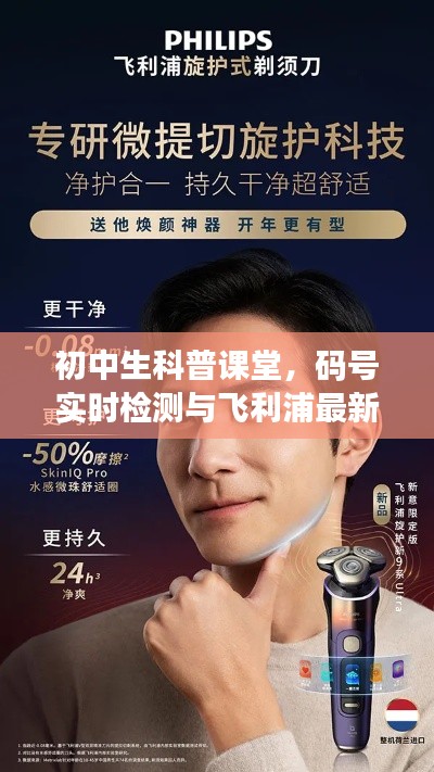 初中生科普课堂，码号实时检测与飞利浦最新剃须技术深度解析