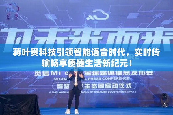 蒋叶贵科技引领智能语音时代，实时传输畅享便捷生活新纪元！