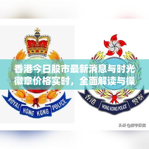 香港今日股市最新消息与时光徽章价格实时,全面解读与操作指南