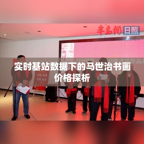 实时基站数据下的马世治书画价格探析