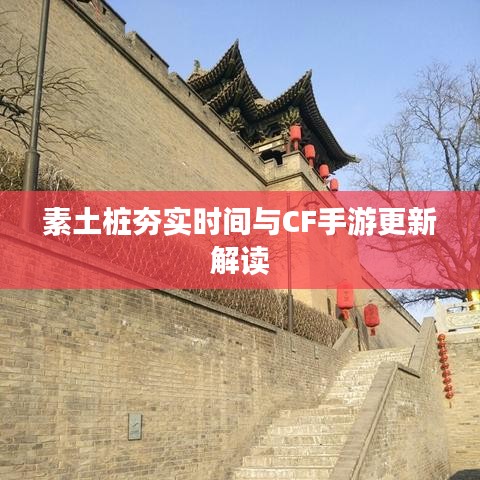 素土桩夯实时间与CF手游更新解读