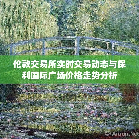 伦敦交易所实时交易动态与保利国际广场价格走势分析