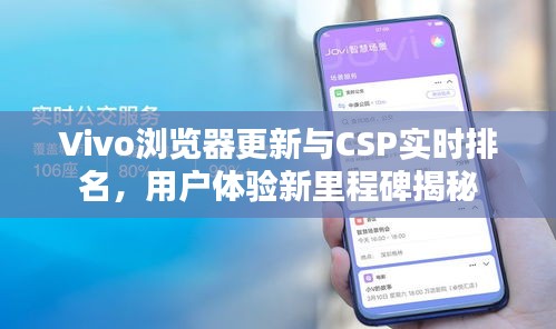 Vivo浏览器更新与CSP实时排名,用户体验新里程碑揭秘