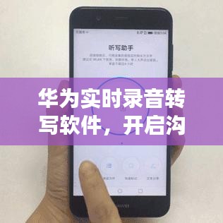 华为实时录音转写软件,开启沟通新纪元,实时沟通的新里程碑