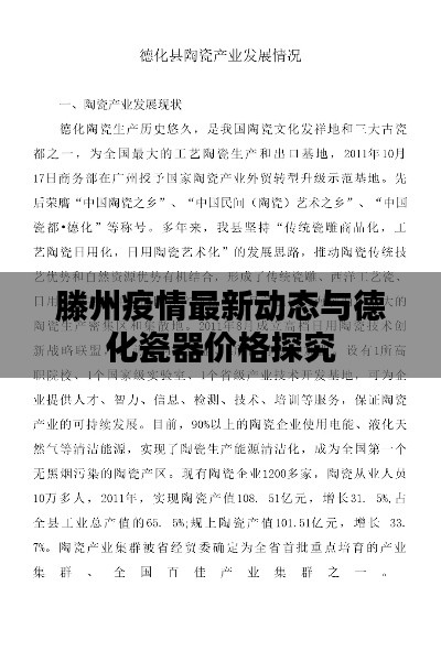 滕州疫情最新动态与德化瓷器价格探究