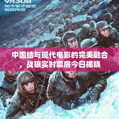 中国结与现代电影的完美融合，战狼实时票房今日揭晓