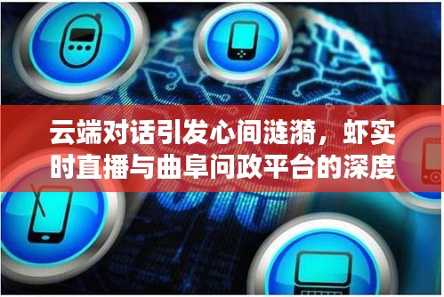 云端对话引发心间涟漪，虾实时直播与曲阜问政平台的深度互动之旅