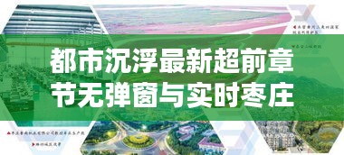 都市沉浮最新超前章节无弹窗与实时枣庄航拍论述