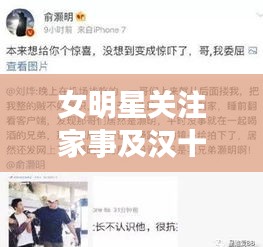 女明星关注家事及汉十高铁进展，正反两面探析之我见