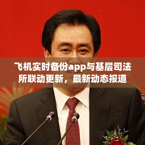飞机实时备份app与基层司法所联动更新,最新动态报道