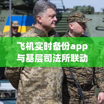 飞机实时备份app与基层司法所联动更新,最新动态报道