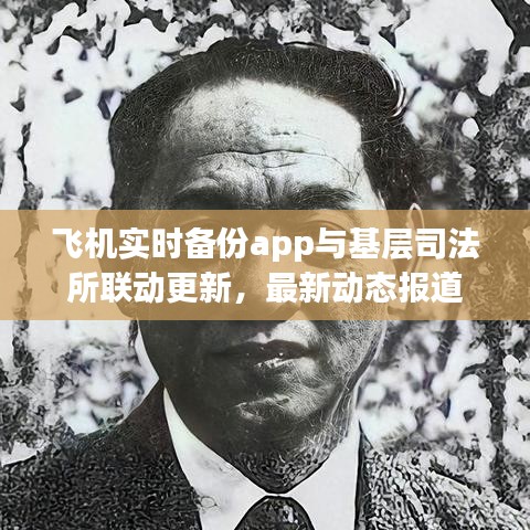 飞机实时备份app与基层司法所联动更新,最新动态报道